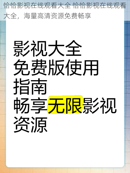 恰恰影视在线观看大全 恰恰影视在线观看大全，海量高清资源免费畅享