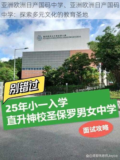 亚洲欧洲日产国码中学、亚洲欧洲日产国码中学：探索多元文化的教育圣地