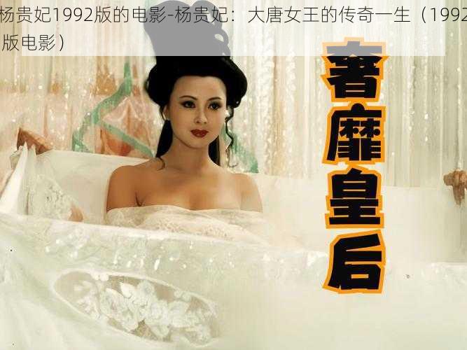 杨贵妃1992版的电影-杨贵妃：大唐女王的传奇一生（1992 版电影）