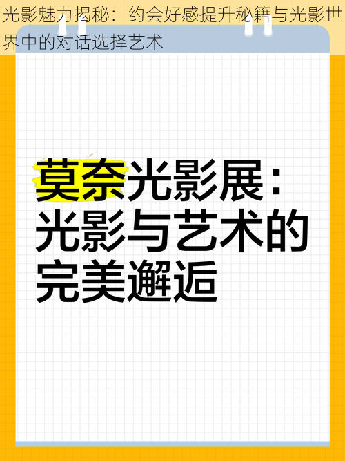 光影魅力揭秘：约会好感提升秘籍与光影世界中的对话选择艺术