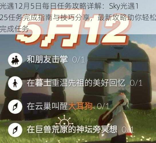 光遇12月5日每日任务攻略详解：Sky光遇125任务完成指南与技巧分享，最新攻略助你轻松完成任务