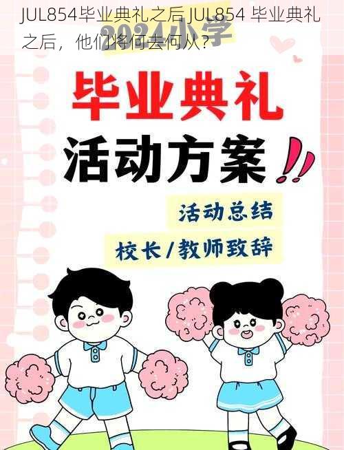 JUL854毕业典礼之后 JUL854 毕业典礼之后，他们将何去何从？