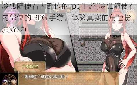 冷狐随便看内部位的rpg手游(冷狐随便看内部位的 RPG 手游，体验真实的角色扮演游戏)