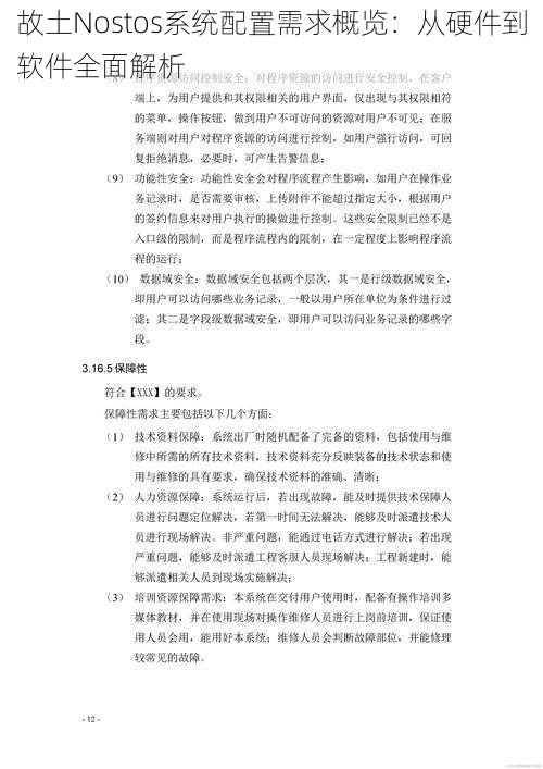 故土Nostos系统配置需求概览：从硬件到软件全面解析