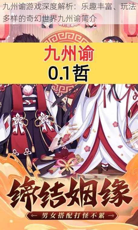 九州谕游戏深度解析：乐趣丰富、玩法多样的奇幻世界九州谕简介