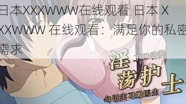 日本XXXWWW在线观看 日本 XXXWWW 在线观看：满足你的私密需求