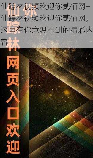 仙踪林视频欢迎你贰佰网—仙踪林视频欢迎你贰佰网，这里有你意想不到的精彩内容