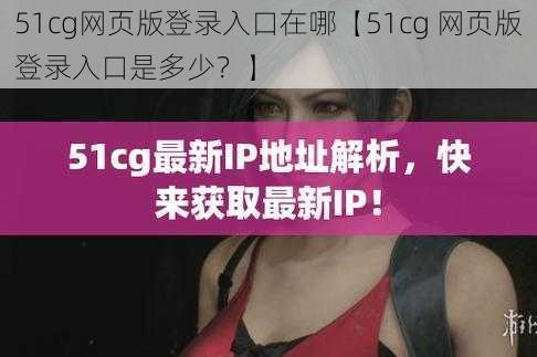 51cg网页版登录入口在哪【51cg 网页版登录入口是多少？】