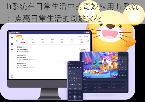 h系统在日常生活中的奇妙应用 h 系统：点亮日常生活的奇妙火花