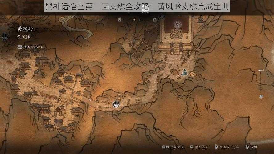 黑神话悟空第二回支线全攻略：黄风岭支线完成宝典