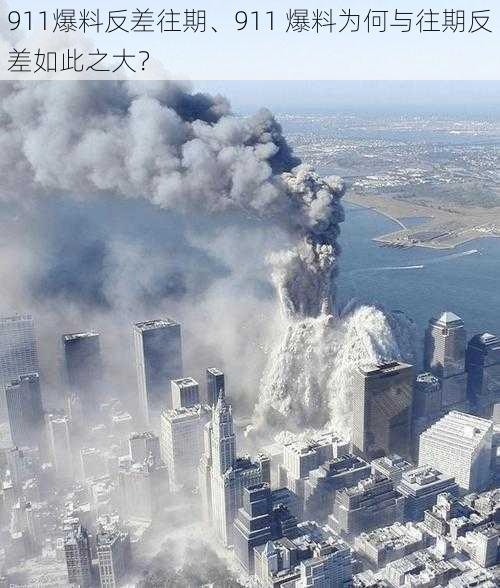 911爆料反差往期、911 爆料为何与往期反差如此之大？