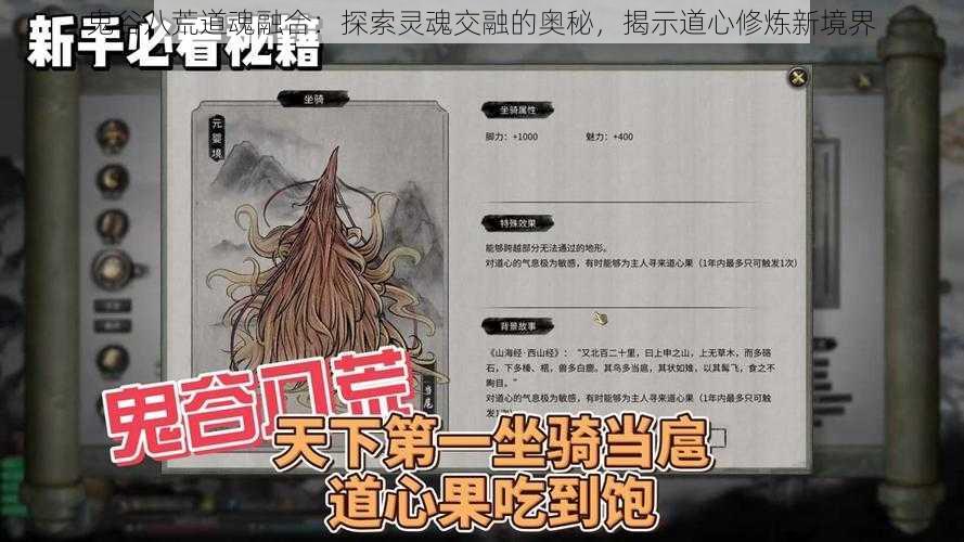 鬼谷八荒道魂融合：探索灵魂交融的奥秘，揭示道心修炼新境界