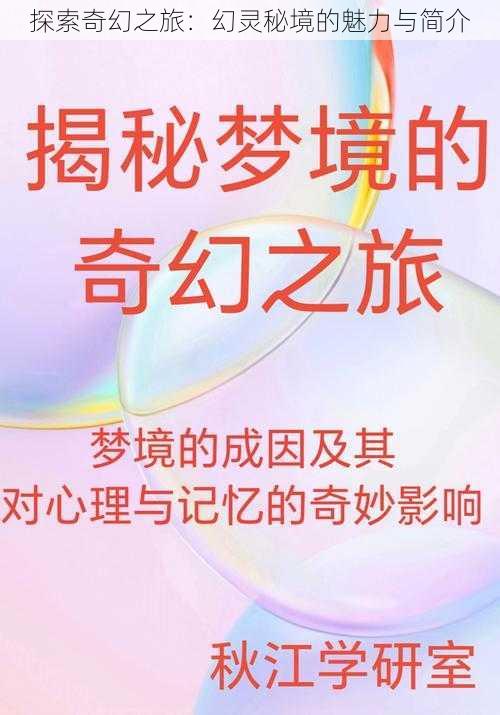 探索奇幻之旅：幻灵秘境的魅力与简介