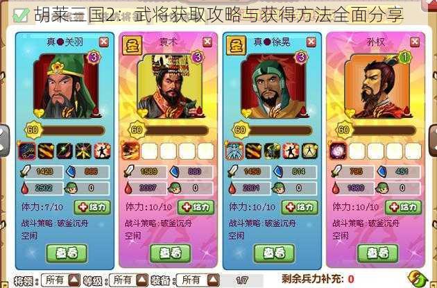 胡莱三国2：武将获取攻略与获得方法全面分享