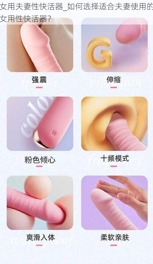 女用夫妻性快活器_如何选择适合夫妻使用的女用性快活器？