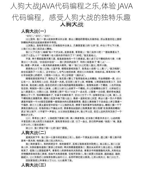 人狗大战JAVA代码编程之乐,体验 JAVA 代码编程，感受人狗大战的独特乐趣