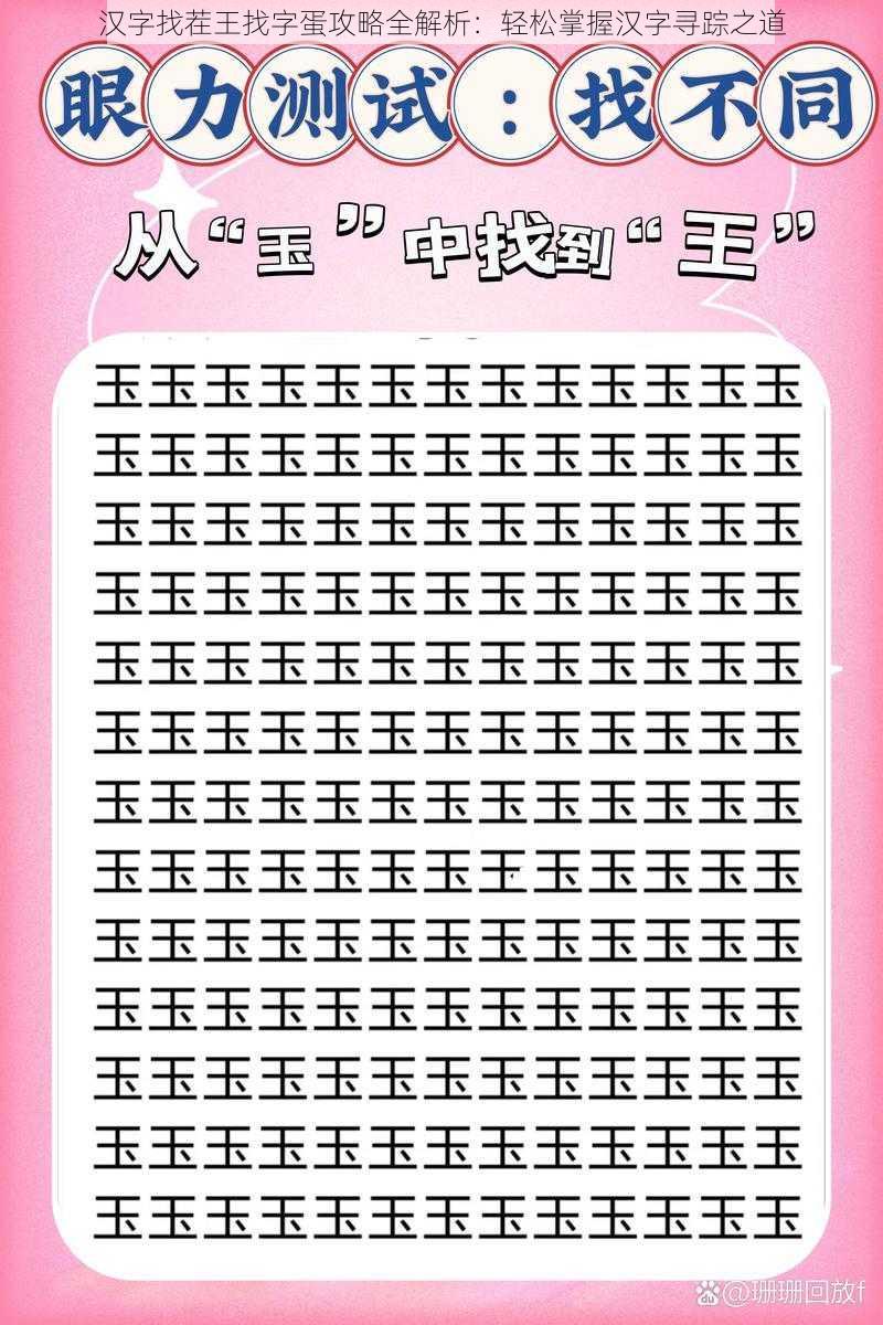 汉字找茬王找字蛋攻略全解析：轻松掌握汉字寻踪之道