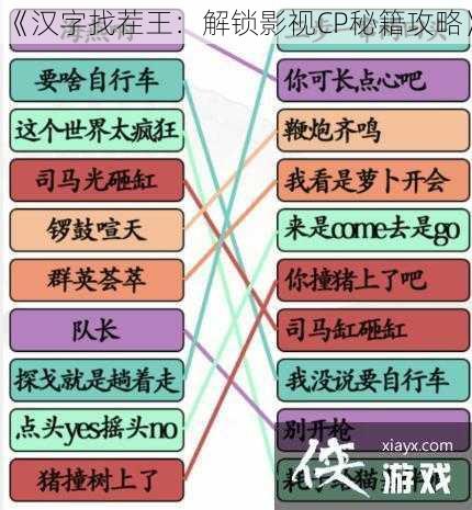 《汉字找茬王：解锁影视CP秘籍攻略》