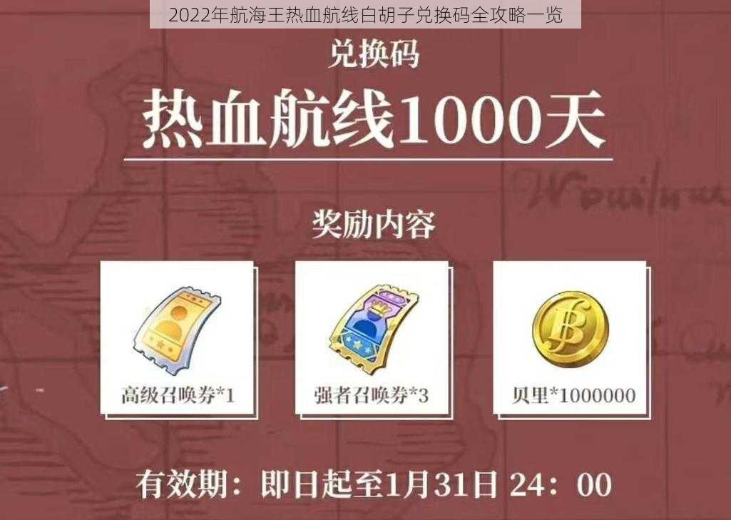 2022年航海王热血航线白胡子兑换码全攻略一览