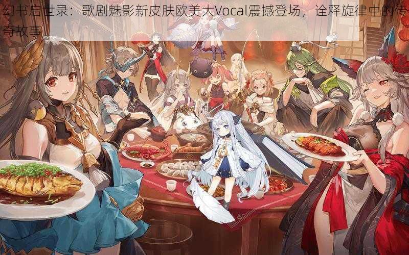 幻书启世录：歌剧魅影新皮肤欧美大Vocal震撼登场，诠释旋律中的传奇故事