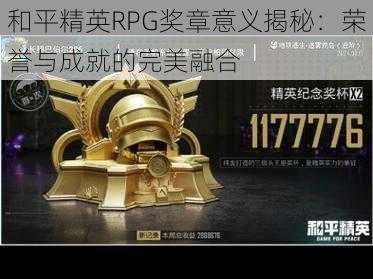 和平精英RPG奖章意义揭秘：荣誉与成就的完美融合