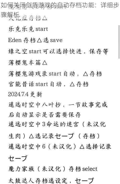 如何关闭剑盾游戏的自动存档功能：详细步骤解析