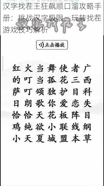 汉字找茬王狂飙顺口溜攻略手册：挑战汉字极限，玩转找茬游戏技巧解析