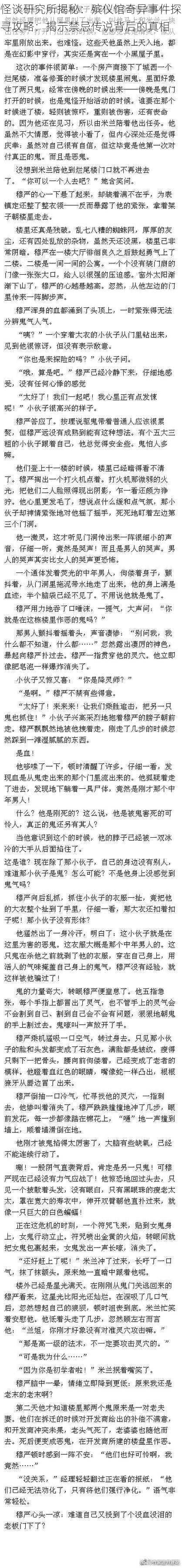 怪谈研究所揭秘：殡仪馆奇异事件探寻攻略：揭示禁忌传说背后的真相