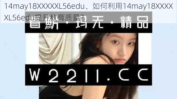 14may18XXXXXL56edu、如何利用14may18XXXXXL56edu提升教育质量？