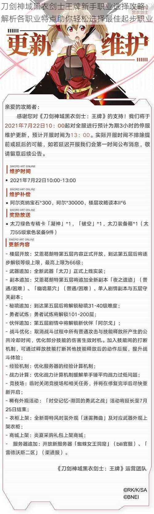 刀剑神域黑衣剑士王牌新手职业选择攻略：解析各职业特点助你轻松选择最佳起步职业