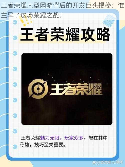 王者荣耀大型网游背后的开发巨头揭秘：谁主导了这场荣耀之战？