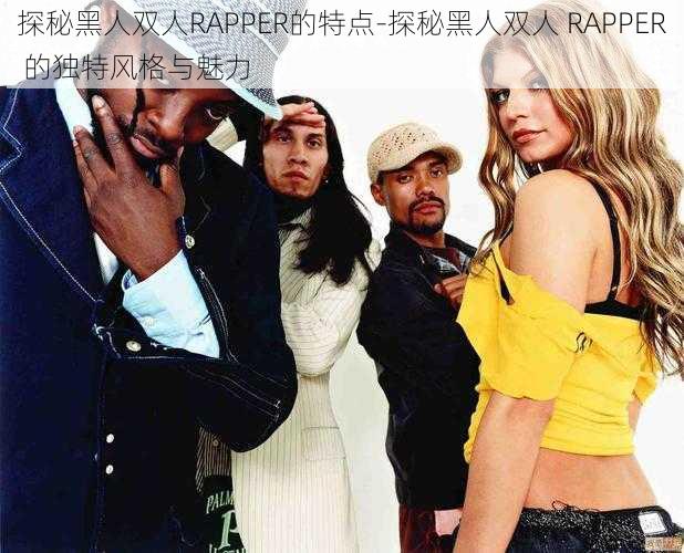 探秘黑人双人RAPPER的特点-探秘黑人双人 RAPPER 的独特风格与魅力