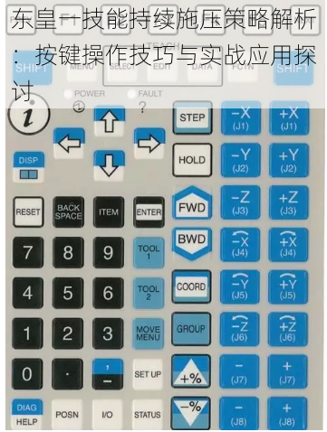 东皇一技能持续施压策略解析：按键操作技巧与实战应用探讨