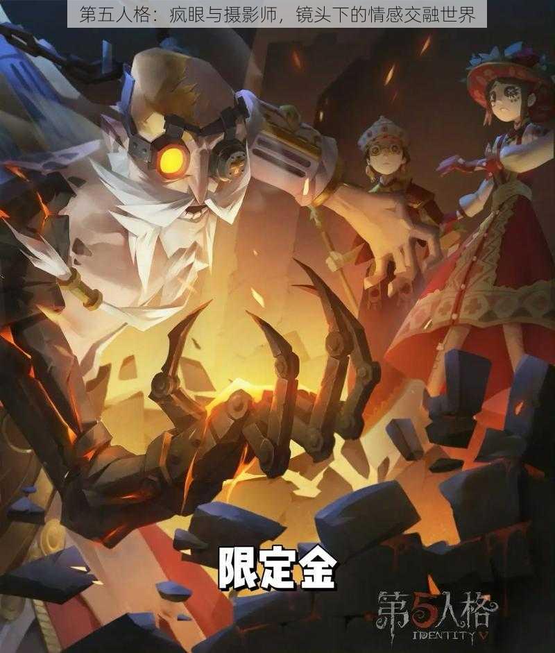 第五人格：疯眼与摄影师，镜头下的情感交融世界