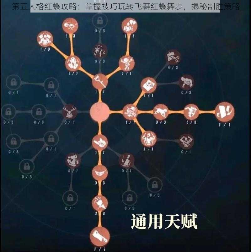 第五人格红蝶攻略：掌握技巧玩转飞舞红蝶舞步，揭秘制胜策略