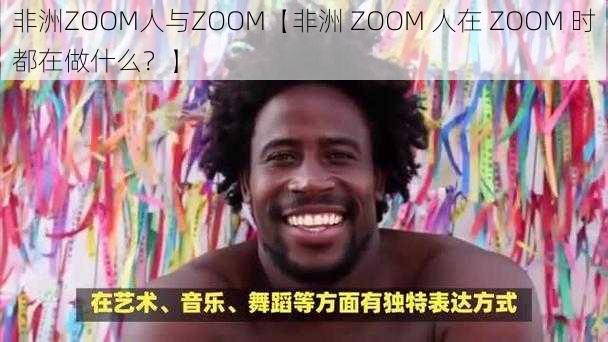 非洲ZOOM人与ZOOM【非洲 ZOOM 人在 ZOOM 时都在做什么？】