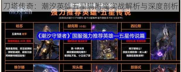 刀塔传奇：潮汐英雄五星满附魔实战解析与深度剖析