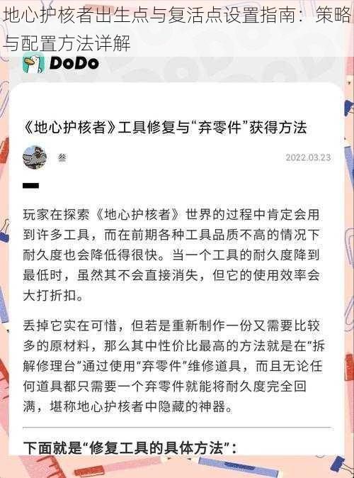 地心护核者出生点与复活点设置指南：策略与配置方法详解