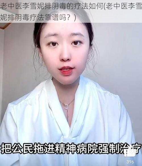 老中医李雪妮排阴毒的疗法如何(老中医李雪妮排阴毒疗法靠谱吗？)