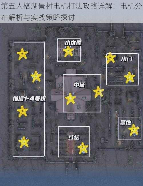 第五人格湖景村电机打法攻略详解：电机分布解析与实战策略探讨