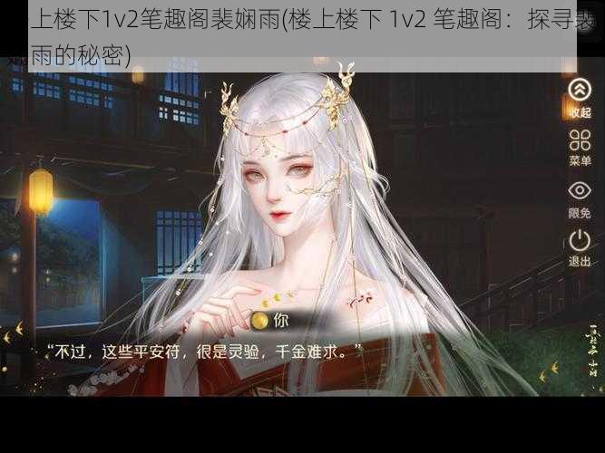 楼上楼下1v2笔趣阁裴娴雨(楼上楼下 1v2 笔趣阁：探寻裴娴雨的秘密)