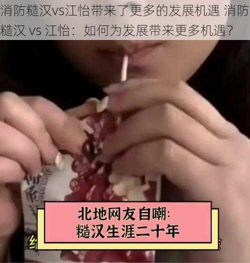 消防糙汉vs江怡带来了更多的发展机遇 消防糙汉 vs 江怡：如何为发展带来更多机遇？