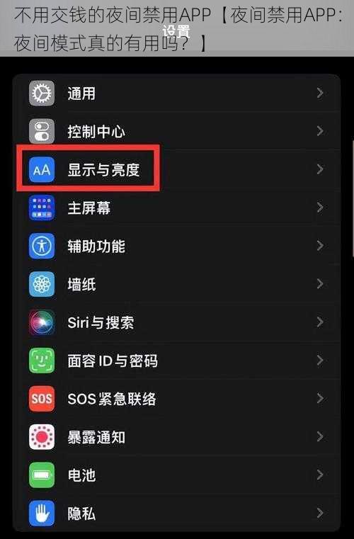 不用交钱的夜间禁用APP【夜间禁用APP：夜间模式真的有用吗？】