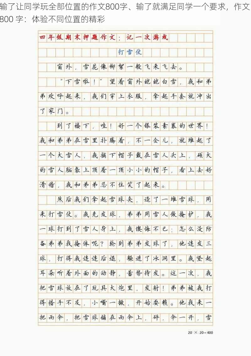 输了让同学玩全部位置的作文800字、输了就满足同学一个要求，作文 800 字：体验不同位置的精彩