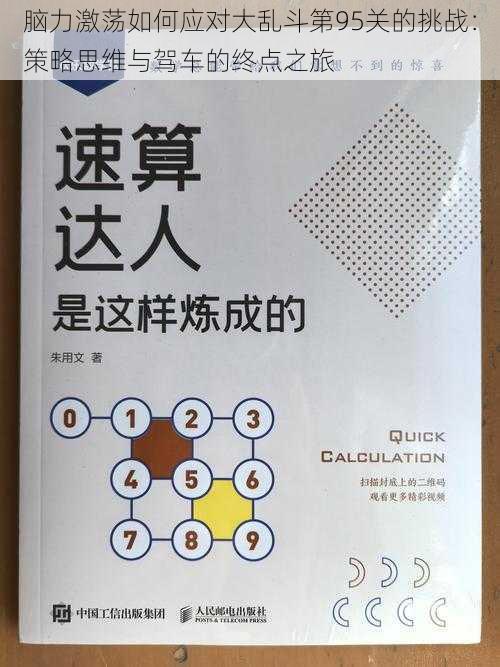 脑力激荡如何应对大乱斗第95关的挑战：策略思维与驾车的终点之旅