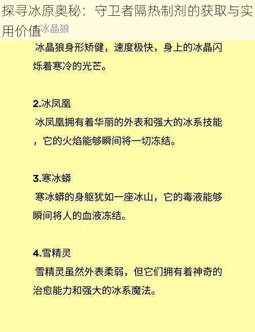 探寻冰原奥秘：守卫者隔热制剂的获取与实用价值