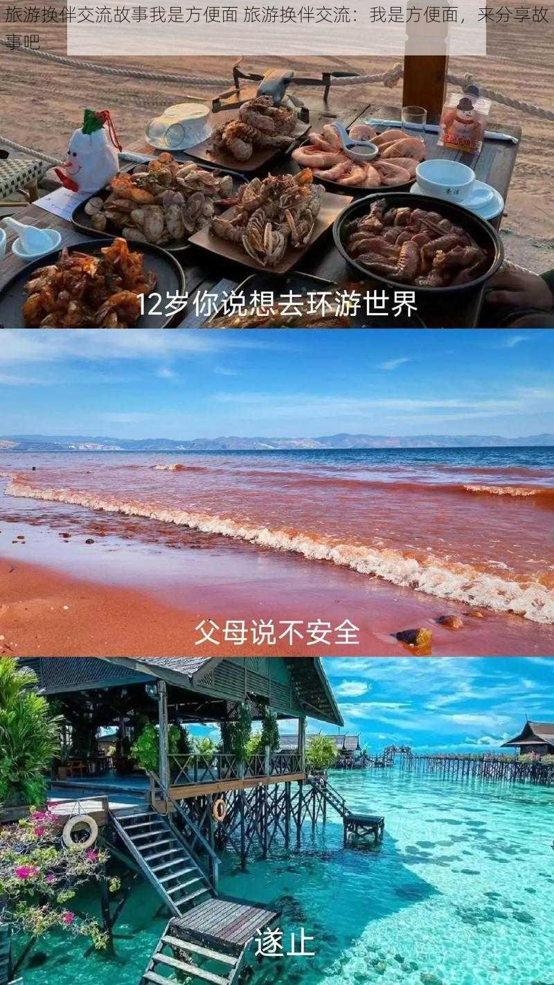 旅游换伴交流故事我是方便面 旅游换伴交流：我是方便面，来分享故事吧