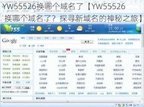 YW55526换哪个域名了【YW55526 换哪个域名了？探寻新域名的神秘之旅】