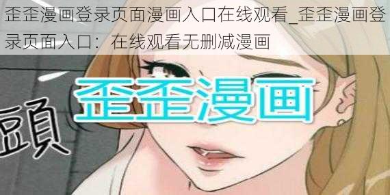 歪歪漫画登录页面漫画入口在线观看_歪歪漫画登录页面入口：在线观看无删减漫画