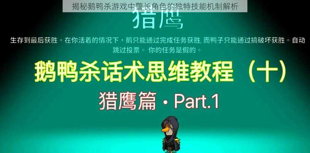 揭秘鹅鸭杀游戏中警长角色的独特技能机制解析